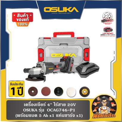 เครื่องเจียร์ 4" ไร้สาย 20V OSUKA รุ่น OCAG746 (รุ่นครบเซ็ตและเครื่องเปล่า) รับประกัน 6 เดือน