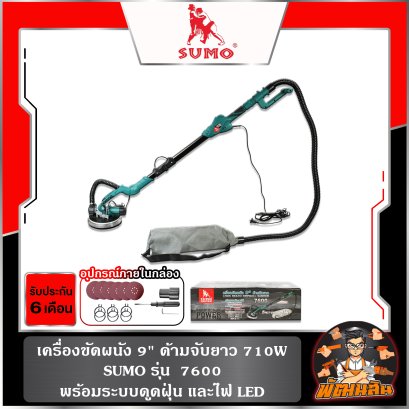 เครื่องขัดผนัง 9" ด้ามจับยาว รุ่น 7600 SUMO มาพร้อมระบบดูดฝุ่น และไฟ LED