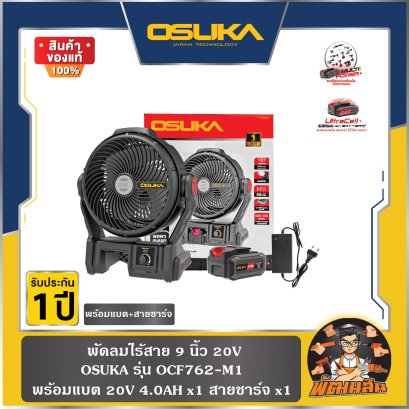 พัดลมพ่นไร้สาย 9" 20V OCF762-M1/N OSUKA (ครบชุด/ตัวเปล่า)