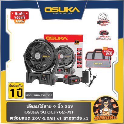 พัดลมพ่นไร้สาย 9" 20V OCF762-M1 OSUKA (ครบชุด)