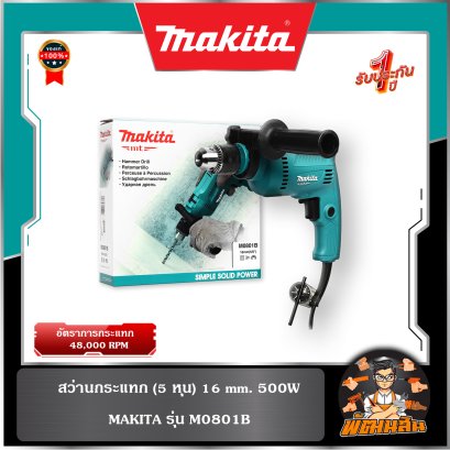 สว่าน 5/8" (16mm) 500W makita MT รุ่น M0801B