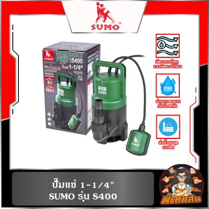 ปั๊มแช่ 1-1/4" รุ่น S400 SUMO
