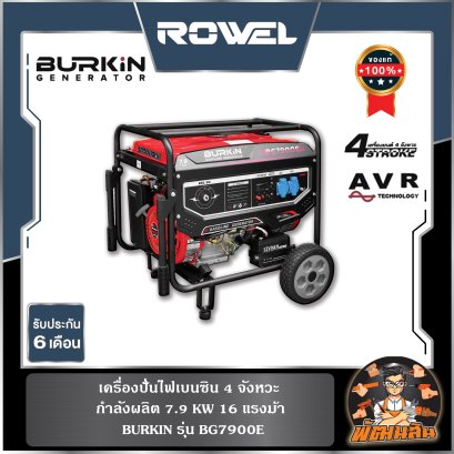เครื่องปั่นไฟเบนซิน 7.9KW BG7900E BURKIN (เครื่อง 4 จังหวะ)