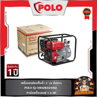 เครื่องยนต์ชนปั๊มน้ำ 3" 4 จังหวะ 7.0 แรงม้า รุ่น H80ZB3248Q POLO
