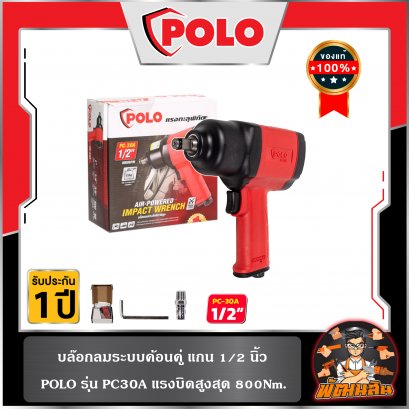 บล็อกลม 1/2&quot; 800 Nm. PC-30A POLO (รับประกันศูนย์ 1 ปี)
