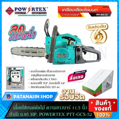 เลื่อยโซ่ยนต์ตัดไม้ ความยาวบาร์ 11.5 นิ้ว กำลัง 0.95 HP. POWERTEX PTT-GCS- 52