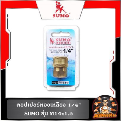 คอปเปอร์ทองเหลือง 1/4" M14x1.5 SUMO