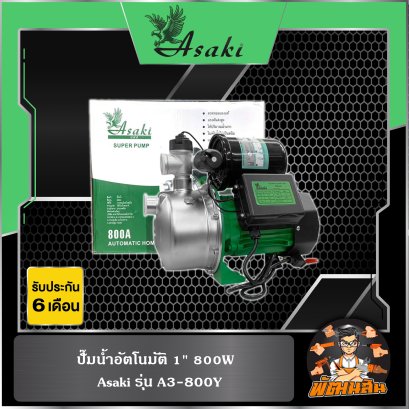 ปั๊มน้ำอัตโนมัติ 1" 800W A3-800Y ASAKI