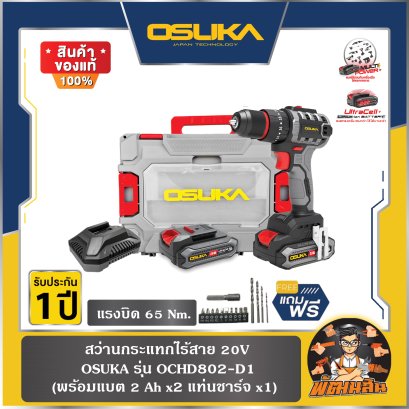 สว่านกระแทกไร้สาย 20V OSUKA OCHD802-D2 พร้อมแบต 2.0Ah = 2 ก้อน (ครบชุด)