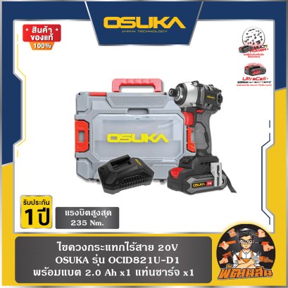 ไขควงกระแทกไร้สาย 20V OCID821U-D1 OSUKA (แบต 2.0Ah = 1 ก้อน)