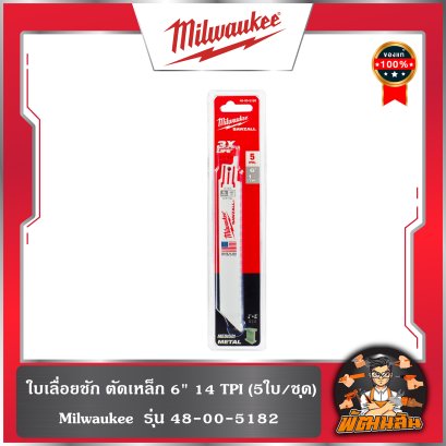 (5ใบ)ใบเลื่อยชัก ตัดเหล็ก 6" 14TPI รุ่น 48-00-5182 Milwaukee