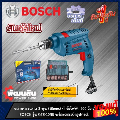 สว่านกระแทก 3 หุน 500W BOSCH รุ่น GSB 10 RE พร้อมอุปกรณ์ (รับประกันศูนย์ 1 ปี)