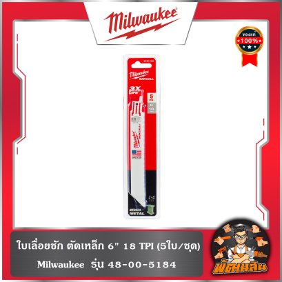 (5ใบ)ใบเลื่อยชัก ตัดเหล็ก 6" 18TPI รุ่น 48-00-5184 Milwaukee