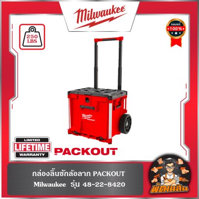 กล่องลิ้นชักล้อลาก PACKOUT รุ่น 48-22-8420 Milwaukee
