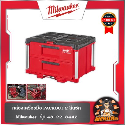 กล่องเครื่องมือ PACKOUT  ออแกไนซ์เซอร์ 48-22-8442 Milwaukee