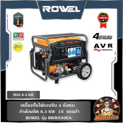 เครื่องปั่นไฟเบนซิน 8.3 KW 4 จังหวะ 15 แรงม้า รุ่น RW8500EA ROWEL  ระบบสตาร์ตมือ/สตาร์ตกุญแจ