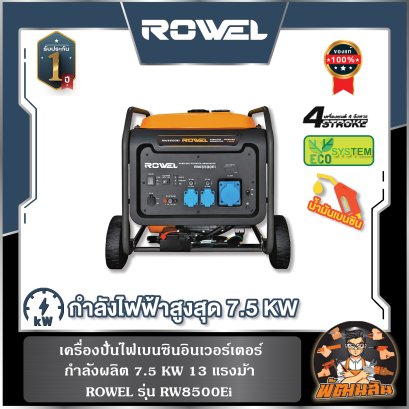 เครื่องปั่นไฟเบนซินอินเวอร์เตอร์ 8.0KW แบบเปิด 220V ROWEL RW8500Ei