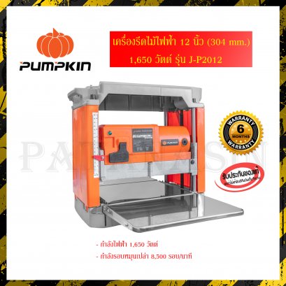 เครื่องรีดไม้ไฟฟ้า 12 นิ้ว (304 mm.) 1,650 วัตต์ PUMPKIN รุ่น J-P2012