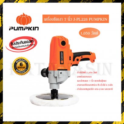 เครื่องขัดเงา 7 นิ้ว PUMPKIN 1,050 วัตต์ J-PL228