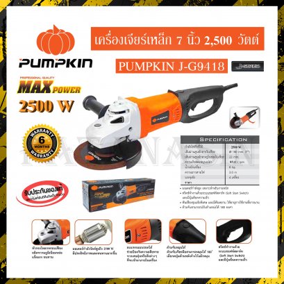 เครื่องเจียร์เหล็ก 7 นิ้ว 2,500 วัตต์ PUMPKIN J-G9418 (ด้ามปรับหมุนได้)