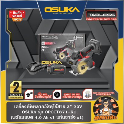 เครื่องตัดหลากวัสดุไร้สาย 3" 20V OPCCT871-K1 OSUKA (แบตTabless 4.0x1ก้อน) , OPCCT871-N (ตัวเปล่า)