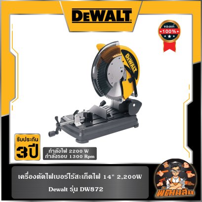 เครื่องตัดไฟเบอร์ไร้สะเก็ดไฟ 14" 2,200W DEWALT (DW872)