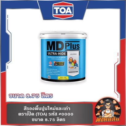 สีรองพื้นปูนใหม่และเก่า ตราเป็ด MD-Plus #0000 ขนาด 17.5 ลิตร , 8.75 ลิตร