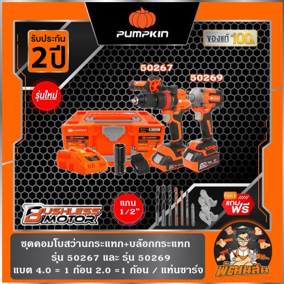 ชุดคอมโบสว่านกระแทก + บล็อกกระแทก 20V PUMPKIN รุ่น (50296) INFINITY POWER 20V