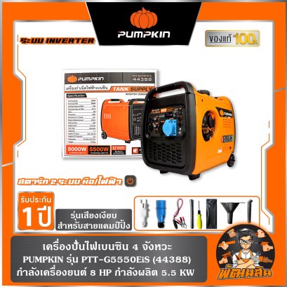 เครื่องปั่นไฟเบนซิน ระบบ INVERTER 4 จังหวะ 5.5 KW สตาร์ท 2 ระบบ มือ/ไฟฟ้า PUMPKIN รุ่น PTT-G5550EiS (44388)
