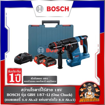 สว่านโรตารี่ไร้สาย 18V BOSCH รุ่น GBH 187-LI (แบต 5.0Ahx2 ก้อน)
