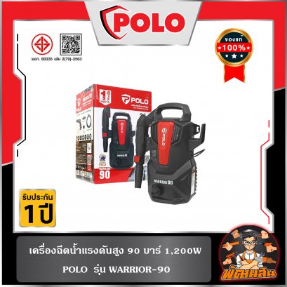 เครื่องฉีดน้ำแรงดันสูง 90 บาร์ 1,200W WARRIOR-90 POLO (รับประกันศูนย์ 1 ปี)
