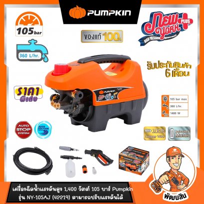 เครื่องอัดฉีดน้ำแรงดันสูง 105 บาร์ PUMPKIN รุ่น NY-105AJ (42219)