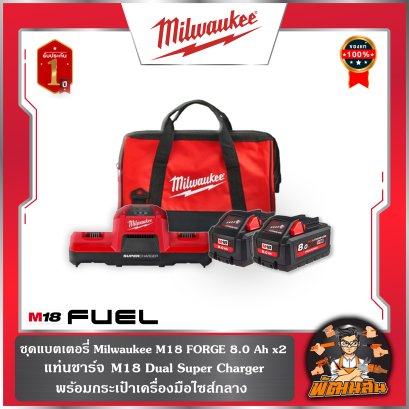 ชุดแบตเตอรี่ Milwuakee M18 FORGE 8.0 Ah = 2 ก้อน แท่านชาร์จ M18 Dual Super Charger พร้อมกระเป๋าไซส์กลาง