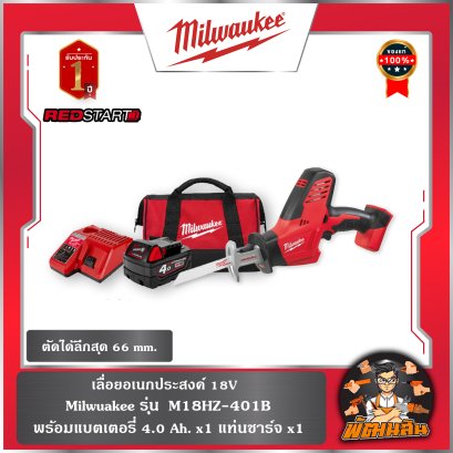 เลี่อยอเนกประสงค์ 18V Milwuakee รุ่น M18HZ-401B (พร้อมแบตเตอรี่ 4.0 Ah. x1 แท่นชาร์จ x1)