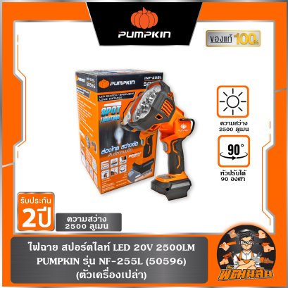 (ตัวเปล่า) ไฟฉาย สปอร์ตไลท์ LED 20V 2500LM INF-255L PUMPKIN (50596)