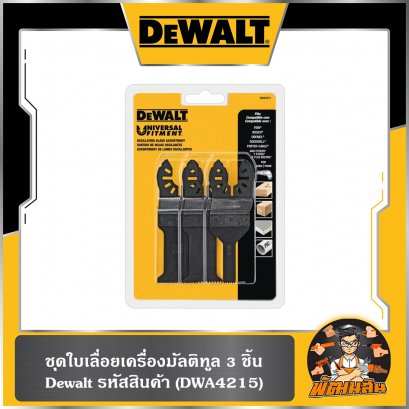 ชุดใบเลื่อยเครื่องมัลติทูล 3 ชิ้น Dewalt (DWA4215)