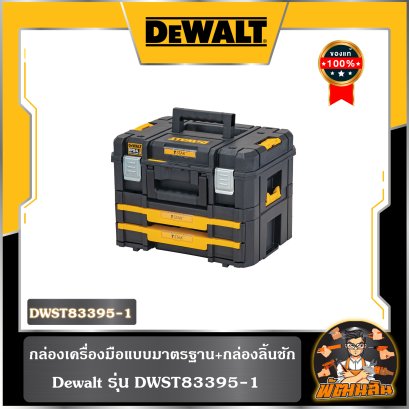 กล่องเครื่องมือแบบมาตรฐาน+กล่องลิ้น Dewalt (DWST83395-1)