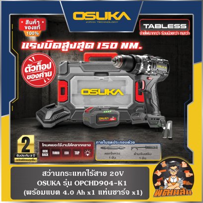 สว่านกระแทกไร้สาย 20V 150Nm OPCHD904-K1 OSUKA (แบต Tabless 4.0Ahx1 ก้อน)