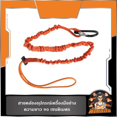 สายคล้องอุปกรณ์เครื่องมือช่าง ความยาว 90 เซนติเมตร