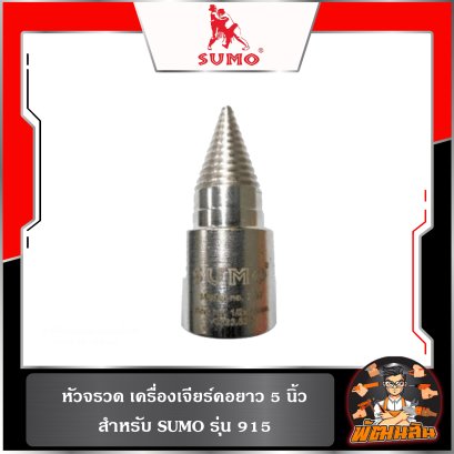 หัวจรวด เครื่องเจียร์คอยาว 5 นิ้ว SUMO รุ่น 915