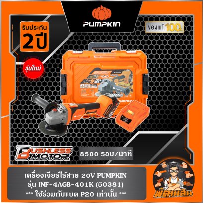 เครื่องเจียร์ไร้สาย 4" ไร้แปรงถ่าน 20V PUMPKIN รุ่น 50382 (เครื่องเปล่า) และ รุ่น 50381 (ครบชุด)