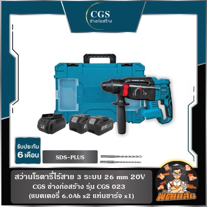 สว่านโรตารี่ไร้สาย 20V CGS 023 (แบต 6.0Ah x 2ก้อน)