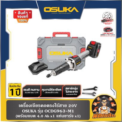 เครื่องเจียรคอตรงไร้สาย 20V OCDG963-M1 (แบต 4.0 = 1 ก้อน) , ตัวเปล่า OCDG963-N OSUKA