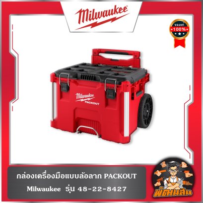 (รุ่นใหม่) กล่องเครื่องมือแบบล้อลาก PACKOUT Milwaukee  รุ่น 48-22-8427
