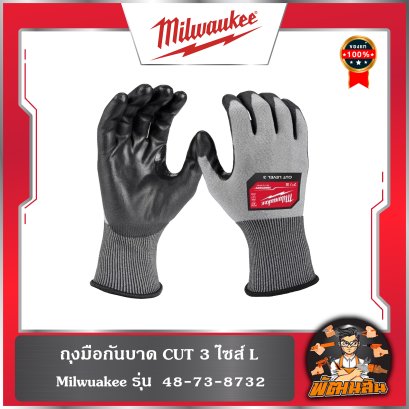ถุงมือกันบาด CUT 3 HIGH DEXTERITY-L 48-73-8732 Milwaukee