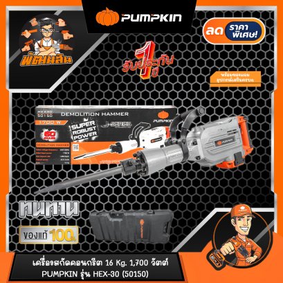 เครื่องสกัดคอนกรีต 1,700 W  ขนาด 16 Kg. PUMPKIN HEX30 (50150) ของแท้รับประกันศูนย์ 1 ปี