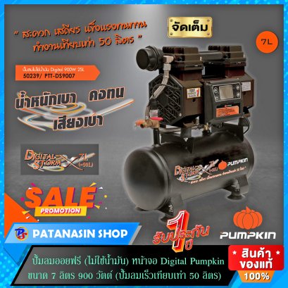 ปั๊มลมออยฟรี Digital 7 ลิตร 900W DS9007 PUMPKIN (50239)