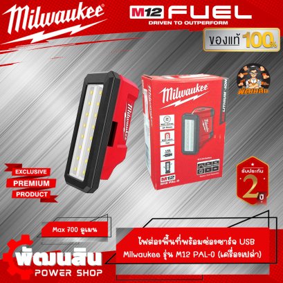 ไฟส่องพื้นที่ 12V M12 PAL-0 Milwaukee (เครื่องเปล่า)