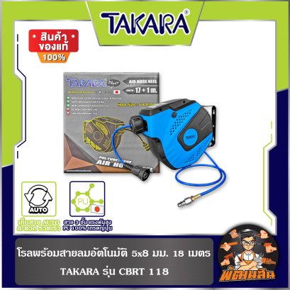 โรลพร้อมสายลม PU แบบมีเชือก 5x8mm. (18เมตร) TAKARA (ทาการ่า) รุ่น CBRT 118