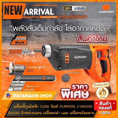 เครื่องจี้ปูน พร้อมสายจี้ยาว 1.5 เมตร  2,200W (วาย) PUMPKIN VR2200 (44336)